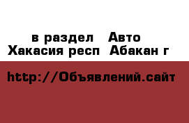  в раздел : Авто . Хакасия респ.,Абакан г.